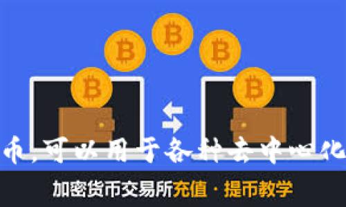 是的，Heco（火币生态链）钱包可以支持USDT（泰达币）。Heco链是一个基于以太坊的公链，旨在提供高性能和低交易费的去中心化金融服务。USDT在Heco链上作为一种稳定币，可以用于各种去中心化应用和交易。同时，用户可以通过Heco钱包轻松管理USDT资产，进行转账、交易等操作。请确保你的Heco钱包是最新版本，并且在使用中保持安全措施，以保护你的数字资产。