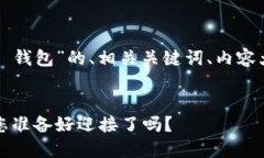 在这里，我将为您设计一个关于“Tokenim 2.0 钱包