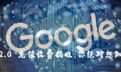 Tokenim 2.0 充值收费揭晓：你绝对想知道的真相！