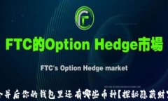 以太坊合并后你的钱包里还有哪些币种？探秘隐