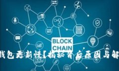 比特币钱包更新慢？揭秘背后原因与解决方案！