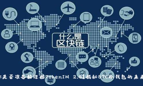 你是否准备好迎接TokenIM 2.0？揭秘BTC冷钱包的未来！