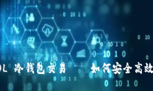 解密 SOL 冷钱包交易——如何安全高效地操作？