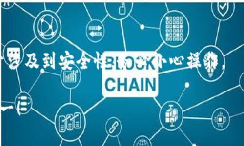 冷钱包是一种加密货币存储方式，一般是指将数字货币存放在与互联网断开的设备中，以此提高安全性。对于TRX（波场币）等加密货币，冷钱包里持有的币是否能转出来，主要取决于你的冷钱包的类型和具体操作。

### 冷钱包中的TRX币能否转出

1. **了解你的冷钱包类型**  
   冷钱包有多种形式，包括硬件钱包、纸钱包等。硬件钱包如Ledger、Trezor等，提供了用户友好的操作界面，可以方便地进行资产管理。而纸钱包则需借助一些特定工具来进行转出。

2. **使用冷钱包转出TRX的步骤**  
   如果你使用的是硬件钱包，通常操作是这样的：
   - 连接硬件钱包到计算机或手机。
   - 使用钱包提供的管理软件进入你的账户。
   - 输入接收方的TRX地址以及转账金额。
   - 确认交易，并根据提示完成身份验证。

   如果是纸钱包，你需要通过在线的钱包服务，将其导入到支持的在线钱包里，然后才能进行转账。

3. **安全性与注意事项**  
   转出之前，确保你已经备份了冷钱包的助记词或私钥，这在钱包损坏或丢失时非常重要。同时，避免在公共网络或不受信任的设备上进行转账，以免被黑客攻击。

4. **确认转账费用**  
   转出TRX时，要留意转账费用。不同的钱包和平台，对手续费的规定有所不同。你需要确保你的冷钱包中有足够的TRX来支付转账费用。

### 结论  
总的来说，冷钱包里的TRX币是可以转出来的，只要遵循相应的步骤和注意事项。然而，由于涉及到安全性，务必小心操作。

如果你有任何具体操作上的疑问，建议查阅相应硬件钱包或软件钱包的官方指南。安全第一！