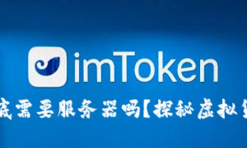 比特币钱包到底需要服务器吗？探秘虚拟货币的背后世界