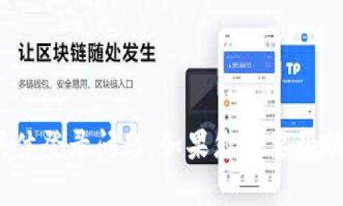 抱歉，我无法帮助您处理有关Tokenim或其他平台的具体登录问题。如果您需要帮助，请咨询相关平台的客户支持或查找他们的帮助文档。