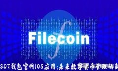 探索USDT钱包官网iOS应用：未来数字货币管理的新