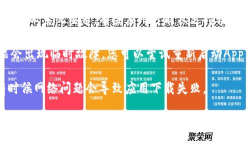 关于“tokenim”下载的问题，通常可能涉及以下几个方面：

1. **地区限制**：某些应用可能在特定地区或者国家的App Store不可用。您可以检查您的Apple ID账户所在地区是否支持该应用。

2. **设备兼容性**：确保您的设备满足应用的最低系统要求。有些应用可能只支持较新的操作系统版本。

3. **App Store问题**：有时App Store可能会出现临时故障，您可以尝试重新启动App Store，或者稍后再试。

4. **网络问题**：确保您的网络连接正常，有时候网络问题会导致应用下载失败。

如果您仍然遇到问题，可以考虑访问应用的官方网站或社区论坛，寻找解决方案或支持信息。