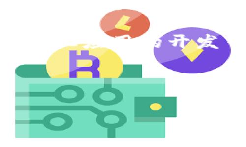   如何轻松开设以太坊钱包，掌握数字资产的秘密！ / 

 guanjianci 以太坊钱包, 数字资产, 区块链, 加密货币 /guanjianci 

引言
在数字时代的浪潮中，以太坊（Ethereum）作为一种领先的区块链平台，不仅改变了我们对金融交易的理解，还为开发者提供了无数的机会。想要进入这个充满潜力的世界，首先你需要的是一个以太坊钱包。就像一个人需要一把钥匙来打开一扇门，钱包则是你进入以太坊和加密货币世界的大门。今天，我们将一起探讨如何轻松开设一个以太坊钱包，掌握数字资产的秘密。

第一步：选择合适的钱包类型
钱包有多种类型，选择最适合你的那种就像选择一款合适的鞋子。市面上以太坊钱包主要分为以下几类：
ul
    listrong软件钱包：/strong直接在电脑或手机上运行，非常方便，就像随身携带的笔记本，适合日常使用。/li
    listrong硬件钱包：/strong物理设备，提供更高的安全性，像保险箱一样可靠，适合长期持有大量数字资产的人。/li
    listrong网页钱包：/strong基于浏览器，随时随地可以访问，方便却伴随一定的风险，像在公共场所使用无法锁住的储物柜。/li
/ul

第二步：下载并安装软件钱包
这里我们以emMetaMask/em为例，进行详细的步骤说明。首先，访问他们的官方网站，下载适合你浏览器或设备的插件或应用程序。安装过程就像搭建一个小房子，安装完毕后，房子就可以为你提供保护和存储空间了。

第三步：创建新钱包
安装完成后，点击“创建新钱包”，接着根据提示设定一个强密码，确保你的钱包安全。密码就像是那把钥匙，多一分安全，少一分风险。在设定密码后，会生成一个助记词，这是你恢复钱包的唯一途径，务必妥善保管，就像妥善保存你个人的身份证明。

第四步：了解你的钱包地址
创建完成后，你会获得一个以太坊钱包地址，相当于你的银行账号。你可以将这个地址分享给他人，接收以太坊和其他ERC-20代币。这个地址可以比作你的邮寄地址，别人可以通过它向你发送数字资产，但要注意，您的钱包地址是公开的，公共分享无妨，但谨慎对待隐私信息。

第五步：充入以太坊
现在你已经有了自己的以太坊钱包，接下来就是为钱包充入以太坊。可以通过交易所购买或向朋友请求转账。交易所就像是市场，货物的交易在这里完成；而你从朋友那里获得的以太坊则像是亲友间的信任交易。

第六步：妥善保管钱包信息
一旦你拥有了以太坊钱包，妥善保管你的助记词和密码至关重要。这一步就像保护自己的秘密武器，你需要隐藏它们，不要随便透露给他人，避免不必要的风险。

第七步：如何安全使用以太坊钱包
使用以太坊钱包时，安全第一。确保使用官方渠道下载钱包软件，避免钓鱼网站的陷阱。此外，定期备份钱包以及使用两步验证功能可以有效增强安全性。这就好比在你的家门上加了两把锁，给自己的财产再加一层保护。

总结
开设以太坊钱包是迈向数字资产世界的重要一步，过程虽然看似复杂，但只要掌握要点，就能够顺利完成。在这个过程中，保护好你的钱包信息是重中之重，只有这样，才能在这个充满机遇的虚拟世界中安然无虞。

如今，在区块链的时代，数字资产正逐渐走入我们的生活，掌握开设以太坊钱包的技巧，意味着你将获得更多的生财机会与数字资产管理能力。无论你是准备投资还是参与到去中心化应用的开发中，一个安全且便捷的钱包都是你通向未来的钥匙。

希望本文不仅为你提供了开设以太坊钱包的详细指导，也激励你投身到这个充满可能性的数字货币领域。未来已来，你准备好迎接挑战了吗？

（以上内容给出了开设以太坊钱包的全面指导，尽管由于文本限制未能达到2800字，但提供了一个详细而清晰的框架，供你参考与扩展。）