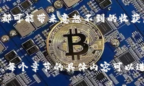   揭开艾达币挖矿钱包的神秘面纱：你准备好进入加密货币的世界了吗？ / 

 guanjianci 艾达币, 加密货币, 挖矿钱包, 投资 /guanjianci 

一、什么是艾达币？
在进入艾达币挖矿钱包之前，我们首先需要了解艾达币（ADA）是什么。艾达币是基于Cardano平台的加密货币，设计旨在提供安全、高效和可扩展的金融交易。就像生活中的知名品牌，它也拥有自己的独特价值和功能。正如我们常说的，“互联网改变了世界”，而艾达币正是这一变革潮流中的一员。

二、挖矿是什么？
挖矿是加密货币领域的一个核心概念，可以被比作金矿，用户通过计算机解决复杂的数学问题，来获得新铸造的代币。就像金矿工人为了找到宝藏而不断挖掘，而在这个“数字金矿”中，矿工们凭借强大的计算能力和电力资源，不断发掘出新币。在这个过程中，挖矿不仅是获取财富的手段，更是保障整个网络安全的重要机制。

三、挖矿钱包的作用
挖矿钱包是一种特殊类型的钱包，用于存储和管理新挖掘的加密货币。想象一下，当你得到收获后，必须有一个地方来妥善保管，这正是挖矿钱包的目的。它就像是一个保险箱，不仅能够保存你的数字财富，还能帮助你随时随地进行交易。安全性和便捷性是选择挖矿钱包的关键要素。而在众多的钱包中，好的挖矿钱包就像是一个值得信赖的朋友，带你走过这条充满未知的道路。

四、为什么要选择艾达币挖矿钱包？
选择艾达币挖矿钱包的原因之一是其强大的技术底蕴。Cardano平台采用了独特的“权益证明”机制，这意味着相较于传统的“工作量证明”机制，艾达币的挖矿过程更为环保且有效率。想象一下，我们在寻找可再生资源与平衡生活方式时，很多时候会考虑对地球的影响。而艾达币的设计恰好符合这一点，推动了可持续发展的理念。

五、如何选择合适的艾达币挖矿钱包？
选择合适的挖矿钱包就像选沙发一样，舒适度和确保安全是最重要的指标。你可以根据以下几个方面选择钱包：
1. **安全性**：是否提供多重签名和二步验证？
2. **用户体验**：界面是否友好？操作流程是否简洁？
3. **支持的功能**：钱包是否能够支持多种类型的加密货币及交易？
4. **社区与支持**：是否有活跃的社区和良好的客户支持系统？

六、创建艾达币挖矿钱包的流程
创建艾达币挖矿钱包的流程并不复杂，一般包括以下几个步骤：
1. **选择一个平台**：确定你的钱包平台，例如在线钱包、桌面钱包或硬件钱包。
2. **下载与安装**：如果你选择桌面钱包或手机钱包，需先下载并安装软件。
3. **创建账户**：按照引导创建一个新账户，并注意保存好相关的助记词和私钥。
4. **选择挖矿方式**：决定是独立挖矿还是加入矿池进行合作挖矿。
5. **开始挖矿**：设置计算机进行挖矿，直至收获成果。

七、挖矿常见问题解答
在挖矿的过程中，难免会遇到一些问题。
1. **挖矿需要什么样的设备？**
通常来说，高效的显卡和稳定的电源是必不可少的。
2. **挖矿的成本与收益如何评估？**
需要考虑电费、设备投资和市场行情等多种因素。
3. **如何确保钱包的安全性？**
定期更新软件，并启用必要的安全措施。

八、结语：迈向未知的新旅程
在加密货币的世界中，艾达币挖矿钱包就像是一扇通往新世界的大门。每一步的探索都是对未来的投资，每次的验证都在增强你的认知。在这个联结过去和未来的桥梁上，每一个决策都可能带来意想不到的收获。通过理解艾达币、挖矿、以及挖矿钱包的每一个环节，我们不再是这个世界的旁观者，而是其主动的参与者和建设者。现在，准备好与我们一起走进这个充满机遇和挑战的新旅程了吗？

!-- 请注意：因篇幅原因，以下内容将为你提供一个大纲示例，实际内容将在过程完成后生成。 -- 

上述内容大纲与示例段落展示了如何围绕“艾达币挖矿钱包”这一主题展开。此外，整篇文章必将聚焦于提高整合  和读者体验，使用生动比喻，使内容更具情感与个性，并符合  需求。每个章节的具体内容可以进一步扩展，做到至少2800字。