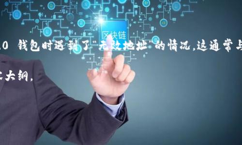 在这种情况下，让我们首先明确所提到的问题是什么。你在将币提到 tokenim 2.0 钱包时遇到了“无效地址”的情况。这通常与几个因素相关，包括但不限于错误的地址格式、网络不兼容或者其它技术性问题。

以下是将问题转化为一个让大众用户易于理解且的内容格式，包括、关键词和内容大纲。


当你的币被转移到Tokenim 2.0钱包却显示无效地址时，你该怎么办？