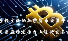 Tokenim（或其他类似的加密货币交易平台）是否需