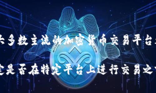 Tokenim（或其他类似的加密货币交易平台）是否需要进行实名注册，取决于该平台的政策及其所在国家的法律法规。一般来说，大多数主流的加密货币交易平台都要求用户进行实名认证，以遵循反洗钱（AML）和识别客户（KYC）相关的法规。这通常包括提供身份证明文件和住址证明等信息。

然而，有些小型或新兴的交易平台可能没有严格的实名要求，但在使用这些平台时要注意风险，包括安全性和合法性。因此，在决定是否在特定平台上进行交易之前，建议用户仔细阅读该平台的用户协议和相关政策。