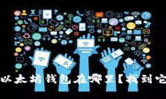 揭秘：我的世界以太坊钱包在哪里？找到它你可