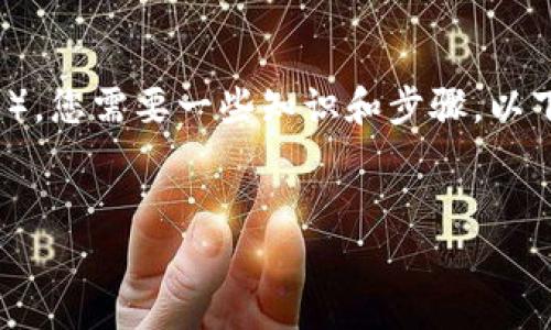 为了查看完整的钱包信息，尤其是关于tokenim（或类似的区块链资产管理工具），您需要一些知识和步骤。以下是一个关于如何查看完整钱包信息的详细指南，包括、相关关键词和内容大纲。


如何查看完整钱包信息？揭开tokenim的神秘面纱