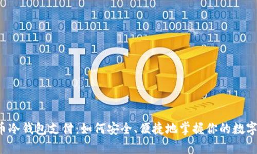 比特币冷钱包支付：如何安全、便捷地掌握你的数字财富？