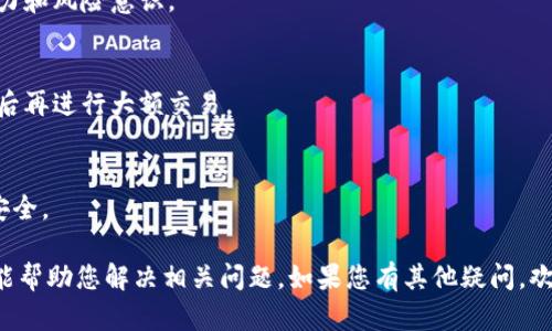 关于“tokenimse无法转账”，这是一个敏感话题，涉及到加密货币和区块链的领域。以下是围绕该主题的分析、解决方案以及建议的方法。如果您有特定的问题或情况，欢迎提供更多细节。

### 可能的原因

1. **网络拥堵**  
   当区块链网络加载过大时，交易可能会处于待处理状态，这导致转账无法完成。此时需要耐心等待，或选择在网络繁忙时段之外进行操作。

2. **余额不足**  
   确保您的钱包中有足够的代币进行转账。有时候，您可能会忘记考虑交易费用。

3. **合约问题**  
   如果在进行代币转账时涉及到智能合约，合约的授权或执行问题可能会导致交易失败。务必检查合约的状态和设置。

4. **平台问题**  
   有时，交易平台可能会出现临时故障或维护，造成无法进行转账。建议检查相关公告或社交媒体更新。

5. **错误的地址**  
   输入错误的接收地址是常见的失误之一，这将导致代币无法转账或丢失。请务必对照核对。

### 解决步骤

第一步：检查网络状态
访问相关区块链网络的状态页面，了解当前网络情况，如果网络正常，那么可以继续下一步。

第二步：确认余额
检查钱包余额，确保余额足以覆盖交易金额和手续费。如果余额不足，您需要充值。

第三步：审查地址
仔细核对接收地址，确保输入正确，避免因为地址错误造成资产损失。

第四步：查看交易历史
在钱包中查看交易历史，确认之前的交易是否成功。如果有未完成的交易，您需要等待它们确认。

第五步：联系客服
如果尝试了以上所有步骤仍然没有解决问题，建议联系相应平台的客服，获取专业的帮助。

### 其他建议

1. **使用备份钱包**  
   定期对钱包进行备份，以防止数据丢失，确保资产安全。

2. **保持软件更新**  
   确保使用的数字钱包和相关软件都是最新版本，以避免因软件漏洞造成的资金损失。

3. **学习社区知识**  
   积极参与加密货币社区，从中获取经验和建议，提升自己的操作能力和风险意识。

4. **小额测试转账**  
   在进行大额转账之前，建议先进行小额测试，确认转账能正常进行后再进行大额交易。

5. **提高安全意识**  
   保持对网络诈骗和钓鱼攻击的警惕，确保您的个人信息和资产的安全。

以上是在处理“tokenimse无法转账”问题时的一些思路和建议，希望能帮助您解决相关问题。如果您有其他疑问，欢迎进一步交流！