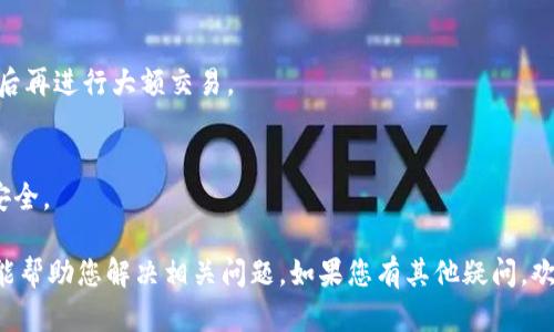 关于“tokenimse无法转账”，这是一个敏感话题，涉及到加密货币和区块链的领域。以下是围绕该主题的分析、解决方案以及建议的方法。如果您有特定的问题或情况，欢迎提供更多细节。

### 可能的原因

1. **网络拥堵**  
   当区块链网络加载过大时，交易可能会处于待处理状态，这导致转账无法完成。此时需要耐心等待，或选择在网络繁忙时段之外进行操作。

2. **余额不足**  
   确保您的钱包中有足够的代币进行转账。有时候，您可能会忘记考虑交易费用。

3. **合约问题**  
   如果在进行代币转账时涉及到智能合约，合约的授权或执行问题可能会导致交易失败。务必检查合约的状态和设置。

4. **平台问题**  
   有时，交易平台可能会出现临时故障或维护，造成无法进行转账。建议检查相关公告或社交媒体更新。

5. **错误的地址**  
   输入错误的接收地址是常见的失误之一，这将导致代币无法转账或丢失。请务必对照核对。

### 解决步骤

第一步：检查网络状态
访问相关区块链网络的状态页面，了解当前网络情况，如果网络正常，那么可以继续下一步。

第二步：确认余额
检查钱包余额，确保余额足以覆盖交易金额和手续费。如果余额不足，您需要充值。

第三步：审查地址
仔细核对接收地址，确保输入正确，避免因为地址错误造成资产损失。

第四步：查看交易历史
在钱包中查看交易历史，确认之前的交易是否成功。如果有未完成的交易，您需要等待它们确认。

第五步：联系客服
如果尝试了以上所有步骤仍然没有解决问题，建议联系相应平台的客服，获取专业的帮助。

### 其他建议

1. **使用备份钱包**  
   定期对钱包进行备份，以防止数据丢失，确保资产安全。

2. **保持软件更新**  
   确保使用的数字钱包和相关软件都是最新版本，以避免因软件漏洞造成的资金损失。

3. **学习社区知识**  
   积极参与加密货币社区，从中获取经验和建议，提升自己的操作能力和风险意识。

4. **小额测试转账**  
   在进行大额转账之前，建议先进行小额测试，确认转账能正常进行后再进行大额交易。

5. **提高安全意识**  
   保持对网络诈骗和钓鱼攻击的警惕，确保您的个人信息和资产的安全。

以上是在处理“tokenimse无法转账”问题时的一些思路和建议，希望能帮助您解决相关问题。如果您有其他疑问，欢迎进一步交流！