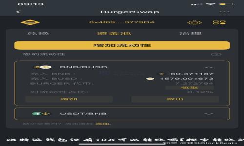 ### 比特派钱包没有TRX可以转账吗？探索转账的秘密！