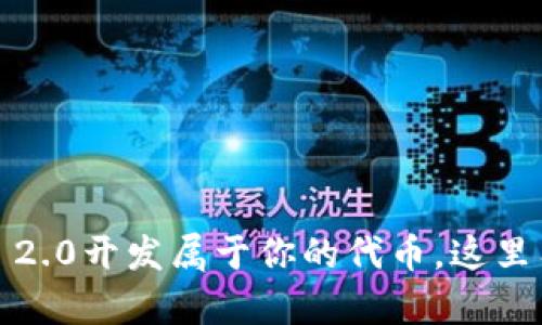 如果你想在TokenIM 2.0开发属于你的代币，这里有你需要知道的一切！