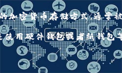 Tokenim 2.0 是一个加密货币钱包，提供一系列功能，包括存储和管理多种数字资产。关于冷钱包，冷钱包是指不与互联网直接连接的加密货币存储方式，通常被认为比热钱包（在线钱包）更安全。如果你想确认 Tokenim 2.0 是否提供冷钱包功能，查看官方文档或支持页面是一个很好的选择。

目前的消息显示，Tokenim 2.0 没有专门的冷钱包功能，但它可能具备抵御在线攻击的安全措施。确保你的资产安全的最佳方式还是使用硬件钱包或者纸钱包等真正的冷存储解决方案。

如果你有任何其他问题，我很乐意帮忙。