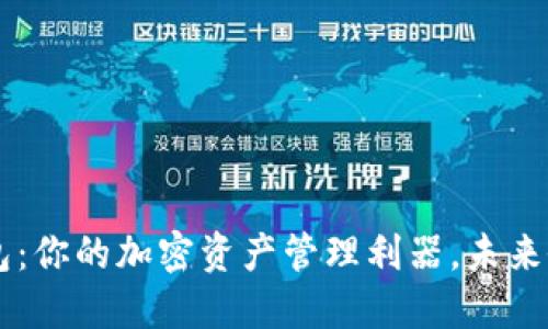 探索TRX钱包：你的加密资产管理利器，未来会如何发展？