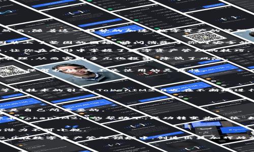 区块链钱包TokenIM2.0：能否改变数字资产管理的游戏规则？

keunjianci区块链钱包, TokenIM2.0, 数字资产, 安全性/keunjianci

大纲：
1. 引言
   - 区块链的崛起与数字资产的普及
   - 数字资产管理的重要性
   - TokenIM2.0的诞生背景及目标

2. TokenIM2.0的核心特性
   - 安全性：保护数字资产不被盗取
   - 用户友好性：降低用户的操作门槛
   - 多资产支持：丰富的资产管理选项

3. 与传统钱包的对比
   - 功能与安全性方面的差异
   - 用户体验的优劣比较
   - 未来发展潜力的差异化分析

4. 区块链技术的演进与钱包的未来
   - 区块链技术在钱包中的应用
   - 对比其他区块链钱包平台
   - 可能的未来发展趋势

5. 用户案例与真实体验
   - 通过用户的故事来展示TokenIM2.0的实用性
   - 用户转变为数字资产管理高手的过程

6. 结论
   - 总结TokenIM2.0的价值及其对未来数字资产管理的影响
   - 悬念留给读者：TokenIM2.0是否会成为下一个数字资产管理的标杆？

---

引言
在今天这个数字化的世界里，区块链技术如同一阵强风，将传统金融体系推向了时代的前沿。我们所知的资产形式正在经历一场前所未有的变革，从纸币到虚拟货币，世界正在逐步接受数字资产这一新现象。然而，随着这一趋势的加速，数字资产的管理也变得愈加复杂。没有专业知识的普通用户常常在选择钱包这一环节感到迷茫。为了帮助用户更好地管理他们的数字资产，TokenIM2.0应运而生。这款钱包能否改变游戏规则，成为数字资产管理的新宠儿呢？

TokenIM2.0的核心特性
想象一下，TokenIM2.0就像是你数字资产的游乐园，各种设施琳琅满目，却又安全无忧。首先，它提供了无与伦比的安全性。TokenIM2.0利用顶尖的加密技术，以确保用户的资产不被盗取，就像是给你的游乐园装上了坚固的围墙，瞬间消除了你对安全的担忧。

其次，用户友好性也是TokenIM2.0的一大亮点。钱包的界面设计直观易懂，帮助用户快速上手。对于刚刚接触数字资产的新手来说，TokenIM2.0就像是一位耐心的导师，手把手教你如何进行交易、转账等操作，让你在无形中掌握了数字资产管理的技巧。

最后，多资产支持的特性使得TokenIM2.0能够满足不同用户的需求，仿佛是一片丰饶的土地，孕育着各种不同种类的植物。无论是比特币、以太坊，还是其他技术链上的资产，用户都可以在TokenIM2.0上轻松管理，从而实现多元化投资，降低了风险。

与传统钱包的对比
在谈论TokenIM2.0的特性时，我们不得不提到它与传统钱包的区别。旧式的钱包就像是一个封闭的金库，虽然也能存钱，但在安全和便利性上始终显得捉襟见肘。而TokenIM2.0则是一个精细的保险箱，既能为你保驾护航，又不失使用的灵活性。

功能方面，TokenIM2.0不仅安全而且便捷，用户可以快速转账、查看余额以及参与各种DeFi活动。相较于传统钱包繁琐的操作流程，TokenIM2.0就像是给用户开辟了一条高速公路，让他们更快地达到目标。

区块链技术的演进与钱包的未来
随着区块链技术的不断演进，TokenIM2.0亦与之紧密相连。想象区块链就如同一条奔流不息的河流，而TokenIM2.0便是流经此河的一座桥梁，连接着用户与未来的财富。随着智能合约、去中心化金融（DeFi）等新技术的引入，TokenIM2.0也在不断地进行创新，用户体验，提升钱包功能，以期跟上时代的步伐。

搭载着这些先进技术的TokenIM2.0，在竞争激烈的市场中展现出强大的生命力。它给用户提供了多重选择，仿佛是在丰富他们的投资组合，帮助他们在风险和收益之间找到平衡。

用户案例与真实体验
通过用户的故事，TokenIM2.0的优势显得愈发明显。比如，小李是一位普通的上班族，初入数字货币的世界时，他对选择钱包感到无从下手。经过朋友的推荐，他尝试了TokenIM2.0，发现其安全和便利的特性正是自己所需要的。

从简单的比特币交易开始，小李逐渐熟悉了钱包的各项功能。短短几个月内，他不仅掌握了资产的基本管理，还开始尝试进行DeFi投资，最终在数字资产管理方面小有成就。这一过程犹如一场精彩的冒险，小李在TokenIM2.0的帮助下，成功转变为一位“数字资产管理高手”。

结论
总的来说，TokenIM2.0以其独特的安全性和用户友好性，始终站在数字资产管理的前列。它通过技术的发展和创新，推动着用户体验的提升，迎合了未来金融发展的趋势。尽管挑战依旧存在，但TokenIM2.0的潜力不可小觑。

随着数字资产的不断发展与普及，TokenIM2.0能否成为新的行业标杆，成为用户管理数字财富的首选？未来的路还很长，但TokenIM2.0无疑已经在这条路上取得了重要的第一步。我们期待，能看到TokenIM2.0在数字资产管理领域中，创造出更加辉煌的成绩。

以上文本是一个示例，当您深入探讨TokenIM2.0及其影响的过程中，可以在此基础上进行进一步的修改和补充，以提升内容的丰富性和深度。