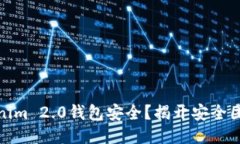 如何保障Tokenim 2.0钱包安全？揭开安全团队的神秘