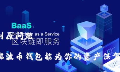 返回到原问题

哪个瑞波币钱包能为你的资产保驾护航？