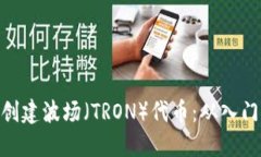 如何利用Tokenim创建波场（TRON）代币：从入门到精