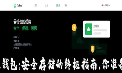
比特币硬钱包：安全存储的终极指南，你准备好了吗？