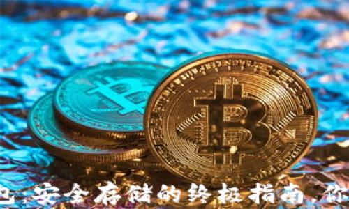 
比特币硬钱包：安全存储的终极指南，你准备好了吗？