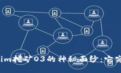 揭开Tokenim挖矿O3的神秘面纱：它究竟是什么？