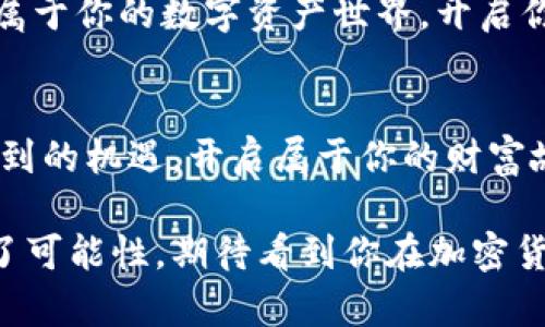  如何在钱包中购买SHIB，开启你的加密之旅？

SHIB, 加密货币, 数字钱包, 投资理财/guanjianci

引言：开启加密世界的大门
在这个数字化迅猛发展的时代，投资加密货币如同走进一座神秘的宝藏山。在这山中，有些财富埋藏在洞穴深处，而有些财富则如同闪烁的星星，等待着你去发现。SHIB作为近年来崭露头角的加密货币，它以“柴犬”这一可爱的形象为载体，吸引了许多投资者的关注。那么，如何在钱包中购买SHIB，开启你的加密之旅呢？

了解SHIB：柴犬币的魅力
SHIB币，乃是一种基于以太坊的加密货币，被许多人称为“狗狗币的替代品”。想象一下，生活中有一种网络文化的流行，像一只可爱的柴犬，它不仅仅是一种狗，更成为了人们的情感寄托。SHIB币正是这种文化的产物，它以低门槛、广泛的社区为基础，迅速崛起。它的魅力究竟在于何处？

选择合适的钱包：数字金库的建立
在加密货币的世界内部，一个安全可靠的钱包就像是你的数字金库。你可以将你的资产安全地存放在其中，就像把珍珠放进一个坚固的箱子里。常见的钱包类型包括：热钱包（线上钱包），和冷钱包（离线钱包）。要购买SHIB，首先，你需要选择一个适合自己的钱包。例如，如果你希望频繁交易，那么热钱包无疑是个不错的选择，但如果你更注重安全性，冷钱包则能为你的资产提供更好的保护。

购买加密货币的途径：开启财富之钥
想象一把开启加密财富之门的钥匙，它就在你的手中。购买SHIB的途径有很多，主要包括以下几种：
ul
    li加密货币交易所：就像是一个集市，汇聚了丰富的商品，你可以通过将法定货币兑换为数字货币来购买SHIB。例如，币安（Binance）、Coinbase等都是大型的交易平台，在这里你可以轻松找到SHIB。/li
    liP2P平台：如果你更喜欢直接与他人交易，可以选择P2P平台，如LocalBitcoins。在这里，你就像一位集市的小贩，通过和买家协商，以自己的方式进行交易。/li
/ul

步骤一：注册并验证账户
为了在交易所开始购买SHIB，第一步是注册并验证账户。这一步就像是在入场券，让你能够进入这个交易的世界。确保提交真实的信息以顺利完成验证，保护你的账户安全至关重要。当然，这个过程可能会有些繁琐，但每一步都是为了你的资产安全。

步骤二：充值法定货币
有了入场券后，接下来便是准备资金。最好将法定货币充值到你的交易账户中。想象一下，你正在为一场盛宴准备食材，你的法定货币就是那一筐筐新鲜的食材，准备好后才能开始你的交易之旅。

步骤三：下单购买SHIB
资金到位后，便可以开始下单购买SHIB。你可以选择市场订单或限价订单，就像在选择购买菜肴的方式一样，哪种方式更适合你的需求，你就选择哪种。

步骤四：将SHIB转入钱包
成功购买后，将SHIB转入你个人的钱包。这一步骤就如同你将盛宴的美食打包带回家，确保美味安全，一切才能更有保障。只需提供你钱包的地址，便可以安全转移。

安全保障：保护你的数字资产
拥有SHIB后，安全就显得格外重要。就像守护宝藏的骑士，你需要时刻警惕安全风险。将你的钱包私钥保存在安全的地方，避免与他人分享任何信息。此外，启用双重验证等安全措施也是防止黑客入侵的重要手段，不让自己的资产暴露于风险之中。

总结：加密投资的未来
购买SHIB的过程不仅是一段旅程，更是一种对未来的投资。就像一颗种子，经过悉心的培育，最终会长成参天大树。通过选择合适的钱包、明确购买途径、以及加强安全性，打造一个属于你的数字资产世界，开启你的加密之旅，让SHIB带你探索更多可能的未来。

结束语：你的故事还在继续
无论你是刚刚踏入加密世界的新手，还是经验丰富的投资者，每一次交易都是你旅程的一部分。就像生活的每一次选择，都会塑造你的未来。愿你在SHIB的世界中，发现更多意想不到的机遇，开启属于你的财富故事。

通过以上大纲，我们详细讲述了如何在钱包中购买SHIB，以及这一过程中涉及的一系列步骤与技巧，希望能有效帮助到有意投资的人们。在这个冒险的旅程中，每一个步骤都充满了可能性，期待看到你在加密货币世界中收获的每一份成功！