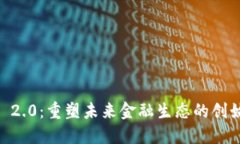 Tokenim 2.0：重塑未来金融生态的创始人是谁？