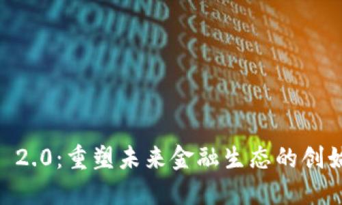 Tokenim 2.0：重塑未来金融生态的创始人是谁？