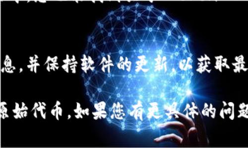 找回 TokenIM 2.0 中的原始代币通常涉及几个步骤，具体取决于您所面临的问题。以下是一些可能的解决方案和步骤，供您参考：

### 1. 确认钱包地址
确保您在 TokenIM 钱包中使用的地址与您的原始代币地址相同。可以通过查看您的交易记录或账户信息来确认。

### 2. 检查交易记录
去 TokenIM 里的“交易记录”部分查看是否有任何与您原始代币相关的交易信息。如果您发现转账记录，请确认转账是否成功。

### 3. 恢复钱包
如果您是因为钱包损坏或丢失而无法访问代币，您可以尝试通过助记词（Mnemonic Phrase）或私钥来恢复钱包。以下是恢复操作的步骤：
   
- **打开 TokenIM**。
- 在登陆页面选择“恢复钱包”。
- 输入您的助记词或私钥。
- 完成后，您应该能看到原来的代币。

### 4. 联系支持
如果上述方法无法解决问题，建议您联系 TokenIM 的客服支持。提供尽可能多的信息，如交易 ID、钱包地址等，有助于加快处理速度。

### 5. 社区支持
在许多加密货币社区（如 Reddit、Telegram 群组等）中，您也能找到关于 TokenIM 的相关讨论，您可以在其中寻求帮助。

### 6. 防范未来问题
为避免未来再次遇到类似问题，建议定期备份钱包信息，并保持软件的更新，以获取最新的安全功能。

希望这些步骤能够帮助您找回 TokenIM 2.0 中的原始代币。如果您有更具体的问题，欢迎进一步询问！