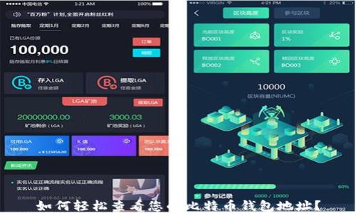 
如何轻松查看您的比特币钱包地址？