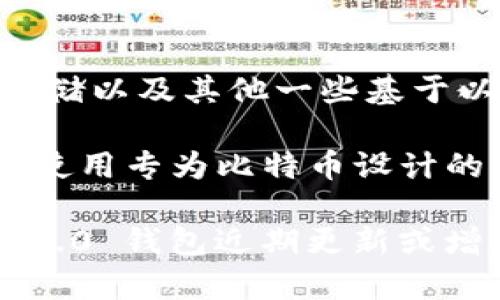 截至我知识的截止日期（2023年10月），Tokenim 2.0 钱包主要支持以太坊及其各种代币（如ERC20代币）存储以及其他一些基于以太坊的资产。通常情况下，Tokenim 2.0 如果没有明示支持比特币（BTC），那么它可能不适合存储BTC资产。

比特币和以太坊是两个不同的区块链网络，它们使用不同的地址格式和交易协议。如果你想存储比特币，建议使用专为比特币设计的钱包，如比特币钱包、硬件钱包（如Ledger、Trezor）等。

在选择钱包时，最好查阅官方文档或支持页面，以确认其支持的加密货币种类以及相关功能。如果 Tokenim 2.0 钱包近期更新或增加了对 BTC 的支持，相关的信息应该可以在官方渠道找到。请务必确保所使用的钱包是安全和信誉良好的。