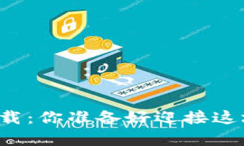 狗狗币官方钱包安卓下载：你准备好迎接这场数字货币的革命了吗？