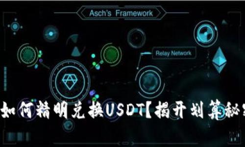 火币钱包如何精明兑换USDT？揭开划算秘密的背后！