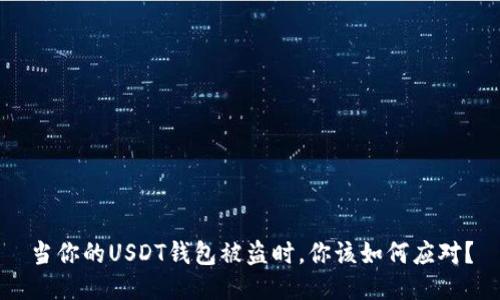 当你的USDT钱包被盗时，你该如何应对？