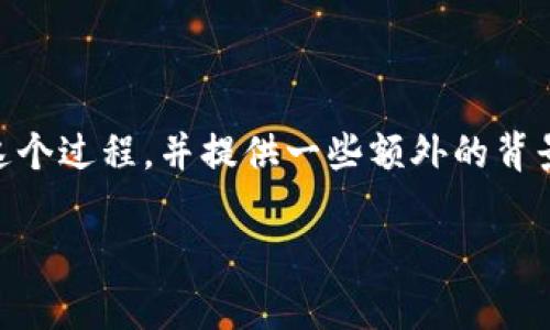 在Tokenim中添加USDT钱包地址的步骤通常包括以下几个方面。下面我将详细介绍这个过程，并提供一些额外的背景信息和注意事项。这篇内容适合希望使用Tokenim进行加密货币交易或管理的用户。

### 如何在Tokenim中添加USDT钱包地址？