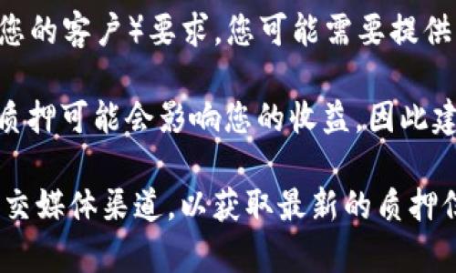 IMTIKEN质押的具体要求可能会根据项目的不同而有所变化，通常涉及以下几个方面：

1. **钱包支持**：您需要一个支持IMTIKEN代币的数字钱包，以便接收和管理您的资产。

2. **数量要求**：质押通常要求一定的代币数量，不同的平台可能会有不同的最低质押数量要求。

3. **网络手续费**：在质押过程中，可能需要支付网络手续费（Gas费），确保您的钱包中有足够的代币来支付这些费用。

4. **参与条件**：某些平台可能会有KYC（了解您的客户）要求，您可能需要提供一些个人信息。

5. **平台选择**：选择一个可信赖的平台进行质押可能会影响您的收益，因此建议您详细研究平台的声誉、安全性及收益策略。

建议您查阅IMTIKEN项目的官方网站或官方社交媒体渠道，以获取最新的质押信息和要求。