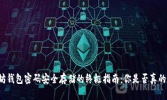 以太坊钱包密码安全存储的终极指南：你是否真