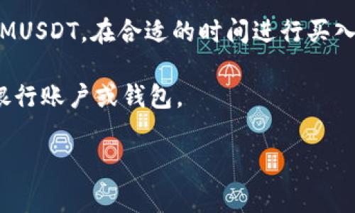 TokenIMUSDT 是一种加密货币，通常可以在多个加密货币交易所进行交易和购买。以下是一些常见的步骤，帮助你了解在哪里可以卖和买 TokenIMUSDT：

1. **选择交易所**：首先，查找支持 TokenIMUSDT 的交易所。常见的交易所包括 Binance、KuCoin、Huobi、Gate.io 等。你可以在这些平台上查看是否支持 TokenIMUSDT 的交易。

2. **注册账户**：在选择的交易所上注册账户。通常需要提供一些个人信息以及身份验证。

3. **充值**：通过银行转账、信用卡、或其他加密货币将资金充值到你的交易账户。

4. **买卖操作**：一旦你的账户有资金，可以通过交易所界面查询 TokenIMUSDT，在合适的时间进行买入或卖出操作。

5. **提取资金**：在成功卖出 TokenIMUSDT 后，可以将资金提取到你的银行账户或钱包。

请注意，加密货币交易存在风险，务必进行充分的研究和了解。