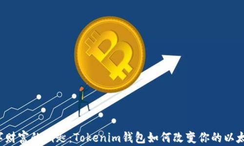 
解锁数字财富的钥匙：Tokenim钱包如何改变你的以太坊体验？