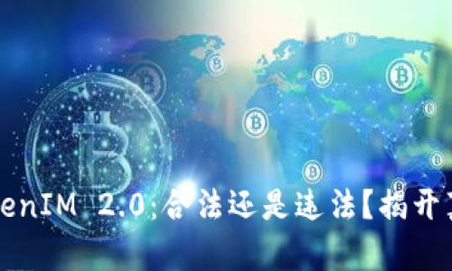以太坊TokenIM 2.0：合法还是违法？揭开真相的面纱