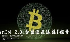 以太坊TokenIM 2.0：合法还是违法？揭开真相的面纱