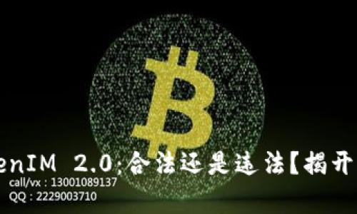 以太坊TokenIM 2.0：合法还是违法？揭开真相的面纱